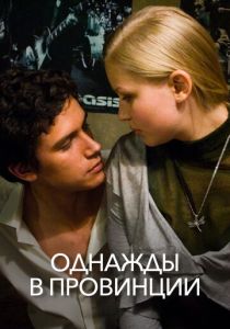 Однажды в провинции 2008 скачать торрент