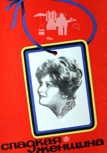 Сладкая женщина 1976 скачать торрент