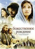 Божественное рождение 2006 скачать торрент