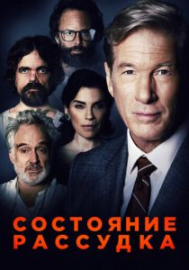 Состояние рассудка 2017 скачать торрент