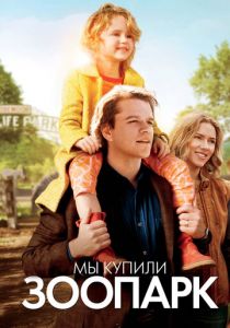 Мы купили зоопарк 2011 скачать торрент