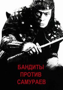 Бандиты против самураев 1978 скачать торрент