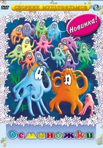 Осьминожки 1976 скачать торрент