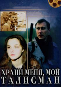 Храни меня, мой талисман 1986 скачать торрент