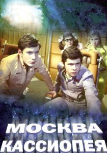 Москва - Кассиопея 1973 скачать торрент