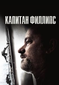 Капитан Филлипс 2013 скачать торрент
