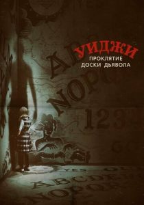 Уиджи. Проклятие доски дьявола 2016 скачать торрент