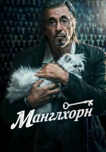 Манглхорн 2014 скачать торрент