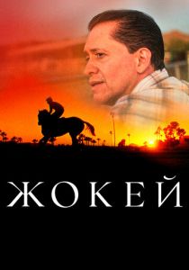 Жокей 2021 скачать торрент