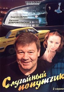 Случайный попутчик 2006 скачать торрент