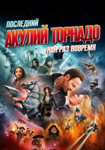 Последний акулий торнадо: Как раз вовремя 2018 скачать торрент