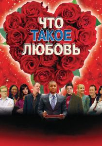 Что такое любовь 2007 скачать торрент