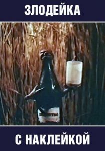 Злодейка с наклейкой 1954 скачать торрент