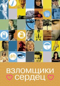 Взломщики сердец 2004 скачать торрент