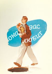 Она вас любит 1956 скачать торрент