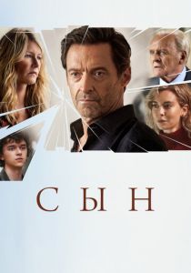 Сын 2022 скачать торрент