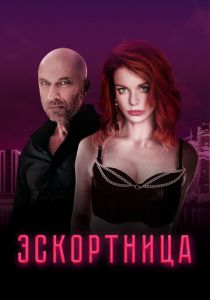 Эскортница 2023 скачать торрент