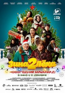 Зина и Леха. Новогодний маскарад 2023 скачать торрент