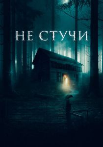 Не стучи 2022 скачать торрент