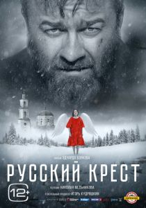 Русский крест 2023 скачать торрент