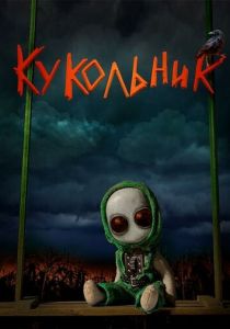 Кукольник 2022 скачать торрент