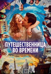 Путешественница во времени 2022 скачать торрент