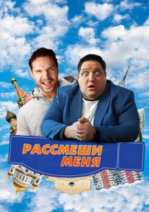 Рассмеши меня 2023 скачать торрент