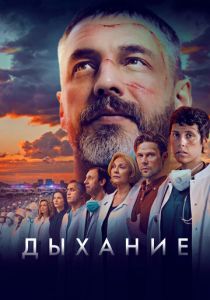 Дыхание 2023 скачать торрент