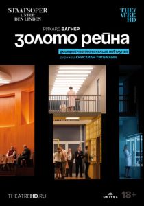 Золото Рейна 2022 скачать торрент