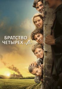 Братство четырёх «Л» 2022 скачать торрент