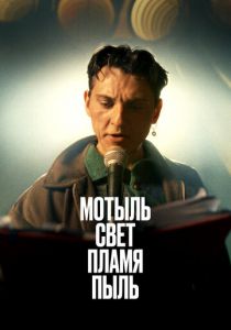 Мотыль. Свет. Пламя. Пыль 2023 скачать торрент