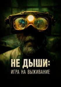 Не дыши: Игра на выживание 2022 скачать торрент