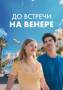 До встречи на Венере 2023 скачать торрент