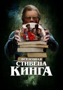 Вселенная Стивена Кинга 2022 скачать торрент