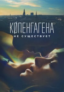 Копенгагена не существует 2023 скачать торрент