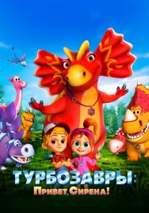 Турбозавры. Привет, Сирена! 2023 скачать торрент