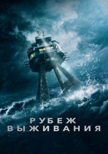 Рубеж выживания 2023 скачать торрент