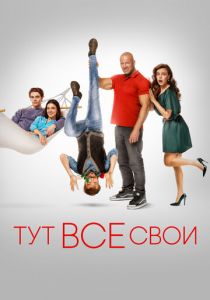 Тут все свои 2023 скачать торрент