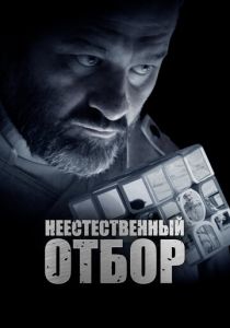 Неестественный отбор 2023 скачать торрент