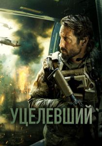 Уцелевший 2023 скачать торрент
