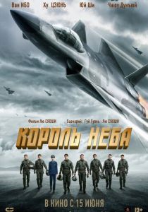 Король неба 2023 скачать торрент