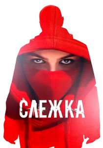 Слежка 2023 скачать торрент
