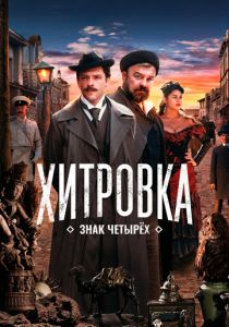 Хитровка. Знак четырех 2023 скачать торрент