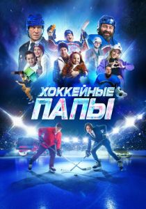 Хоккейные папы 2023 скачать торрент