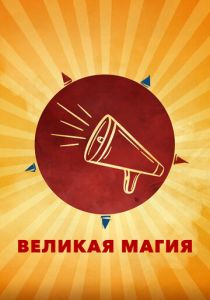 Великая магия 2023 скачать торрент