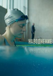 Наводнение 2022 скачать торрент