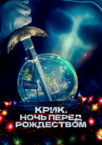 Крик. Ночь перед Рождеством 2023 скачать торрент