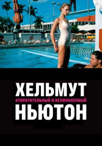 Хельмут Ньютон: отвратительный и великолепный 2020 скачать торрент