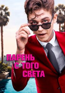 Парень с того света 2022 скачать торрент