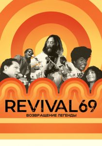 Revival 69: Возвращение легенды 2022 скачать торрент
